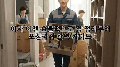 이사, 이젠 효율적으로! 짐 정리부터 포장까지 완벽 가이드