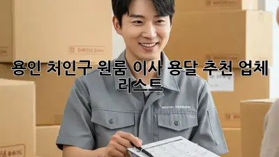 용인 처인구 원룸 이사 용달 추천 업체 리스트