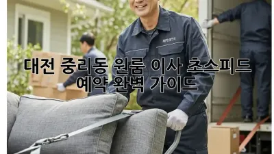 대전 중리동 원룸 이사, 초스피드 예약 완벽 가이드!