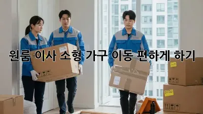원룸 이사, 소형 가구 이동 편하게 하기