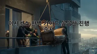 이사청소, 완벽 가이드! 꼼꼼한 진행 순서
