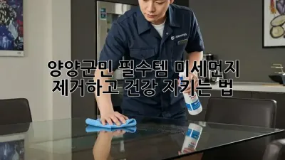 😷 양양군민 필수템! 미세먼지 제거하고 건강 지키는 법 🌿