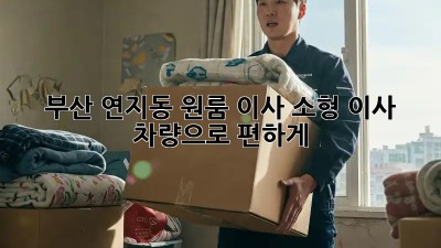 부산 연지동 원룸 이사? 소형 이사 차량으로 편하게!