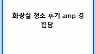 화장실✨청결 UP!🚽 냄새 OUT! 완벽 청소 가이드