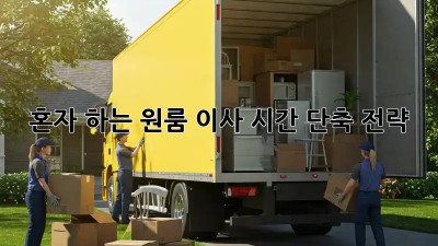 혼자 하는 원룸 이사? 시간 단축 전략!