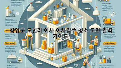 함양군 도천리 이사🧹✨ 이사/입주 청소 고민? 완벽 가이드!